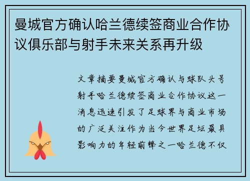 曼城官方确认哈兰德续签商业合作协议俱乐部与射手未来关系再升级