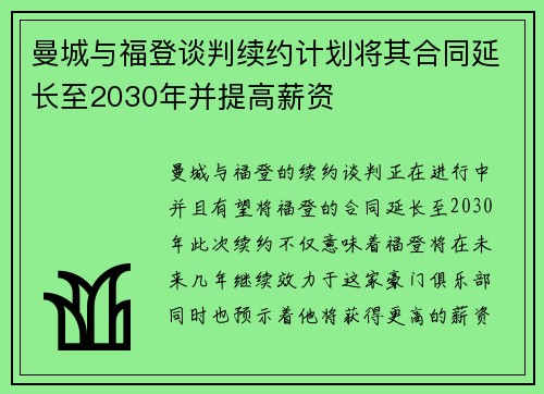 曼城与福登谈判续约计划将其合同延长至2030年并提高薪资