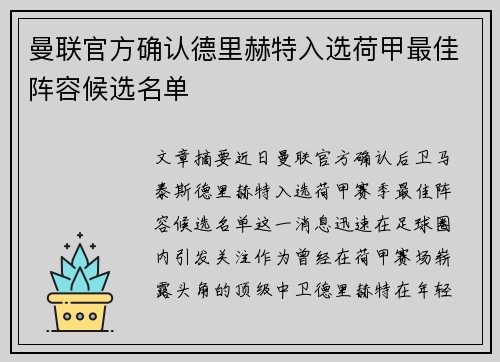 曼联官方确认德里赫特入选荷甲最佳阵容候选名单