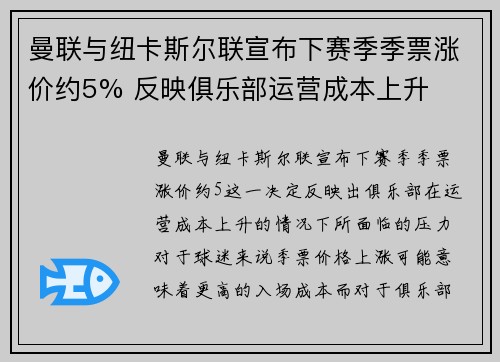 曼联与纽卡斯尔联宣布下赛季季票涨价约5% 反映俱乐部运营成本上升 曼联与纽卡斯尔联宣布下赛季季票涨价约5% 反映俱乐部运营成本上升