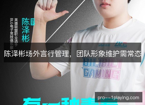 陈泽彬场外言行管理，团队形象维护需常态